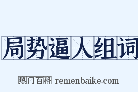 局势逼人组词是什么意思的图片